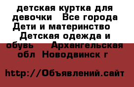 детская куртка для девочки - Все города Дети и материнство » Детская одежда и обувь   . Архангельская обл.,Новодвинск г.